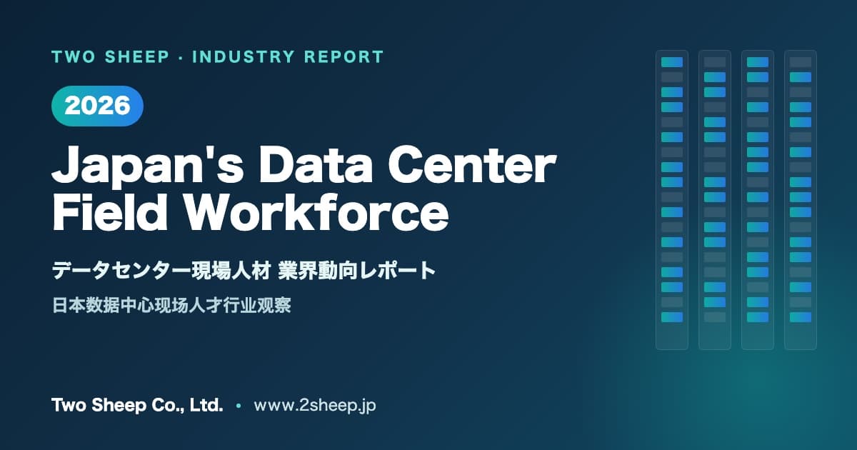 「2026年 日本のデータセンター現場人材 業界動向レポート」を公開しました